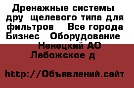 Дренажные системы (дру) щелевого типа для фильтров  - Все города Бизнес » Оборудование   . Ненецкий АО,Лабожское д.